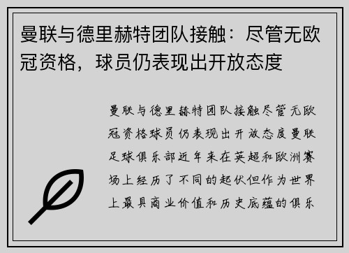 曼联与德里赫特团队接触：尽管无欧冠资格，球员仍表现出开放态度