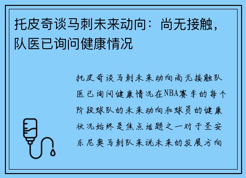 托皮奇谈马刺未来动向：尚无接触，队医已询问健康情况