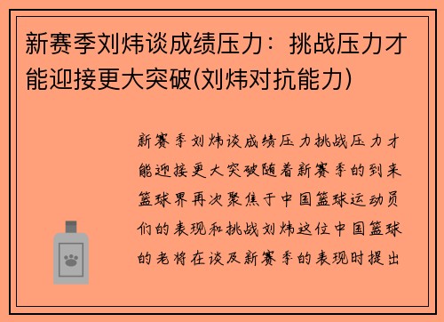 新赛季刘炜谈成绩压力:挑战压力才能迎接更大突破(刘炜对抗能力)