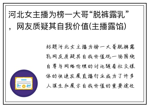 河北女主播为榜一大哥“脱裤露乳”，网友质疑其自我价值(主播露馅)