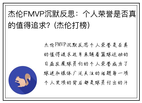 杰伦FMVP沉默反思：个人荣誉是否真的值得追求？(杰伦打榜)