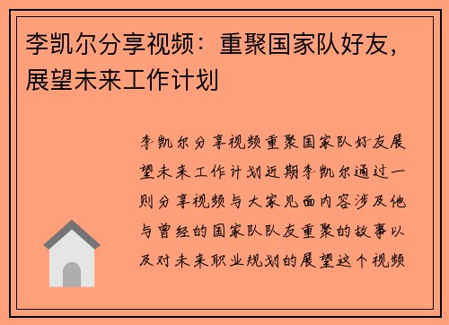 李凯尔分享视频：重聚国家队好友，展望未来工作计划