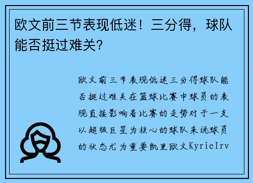 欧文前三节表现低迷！三分得，球队能否挺过难关？