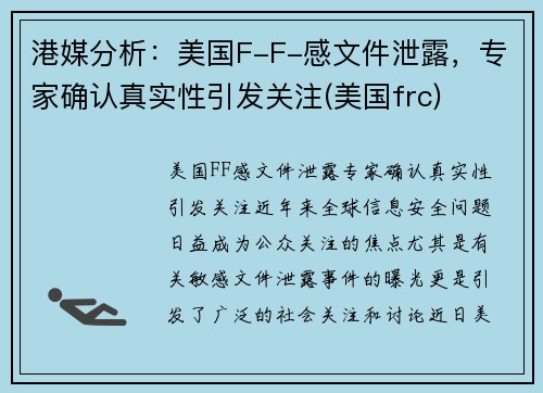 港媒分析:美国F-F-感文件泄露,专家确认真实性引发关注(美国frc)
