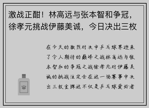 激战正酣！林高远与张本智和争冠，徐孝元挑战伊藤美诚，今日决出三枚金牌！