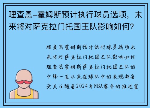 理查恩-霍姆斯预计执行球员选项，未来将对萨克拉门托国王队影响如何？