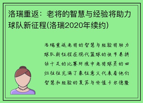 洛瑞重返：老将的智慧与经验将助力球队新征程(洛瑞2020年续约)