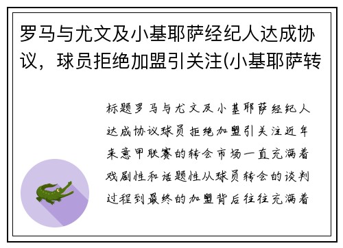 罗马与尤文及小基耶萨经纪人达成协议，球员拒绝加盟引关注(小基耶萨转会尤文图斯)
