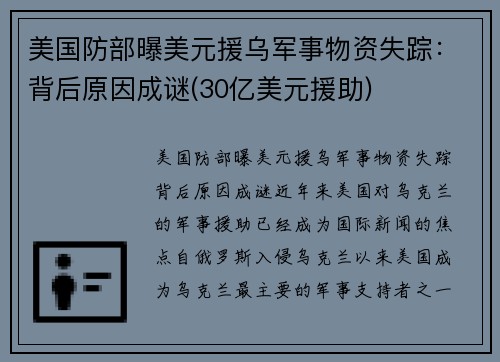 美国防部曝美元援乌军事物资失踪：背后原因成谜(30亿美元援助)
