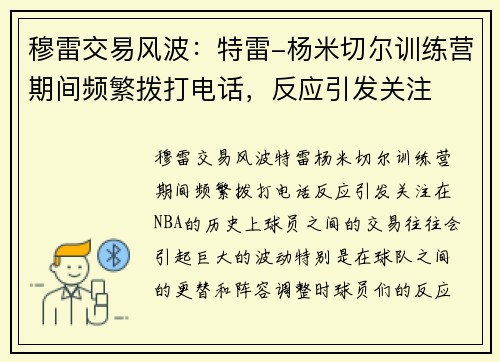 穆雷交易风波：特雷-杨米切尔训练营期间频繁拨打电话，反应引发关注