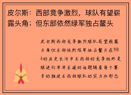 皮尔斯：西部竞争激烈，球队有望崭露头角；但东部依然绿军独占鳌头