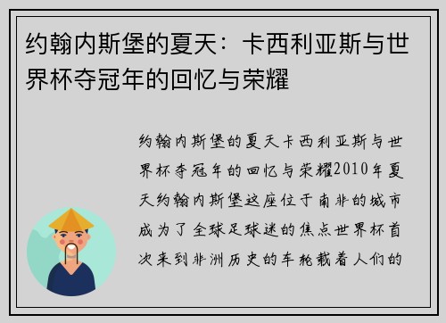 约翰内斯堡的夏天：卡西利亚斯与世界杯夺冠年的回忆与荣耀