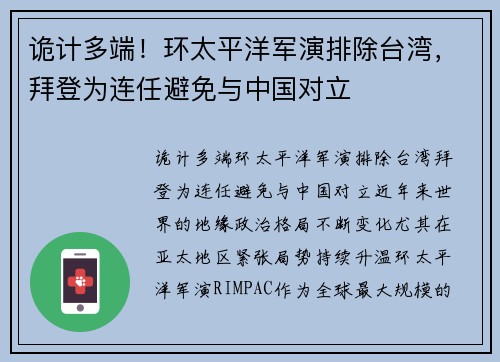 诡计多端！环太平洋军演排除台湾，拜登为连任避免与中国对立