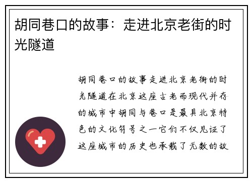 胡同巷口的故事：走进北京老街的时光隧道