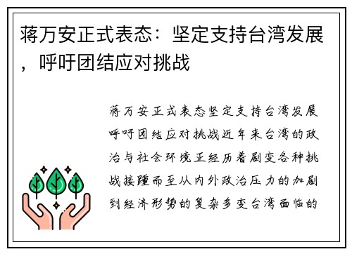 蒋万安正式表态：坚定支持台湾发展，呼吁团结应对挑战