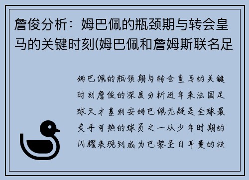 詹俊分析：姆巴佩的瓶颈期与转会皇马的关键时刻(姆巴佩和詹姆斯联名足球鞋)