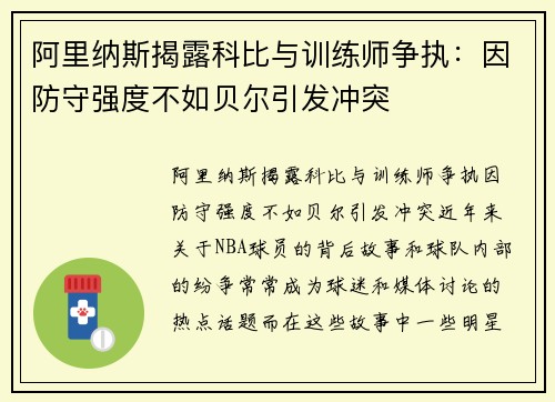 阿里纳斯揭露科比与训练师争执：因防守强度不如贝尔引发冲突