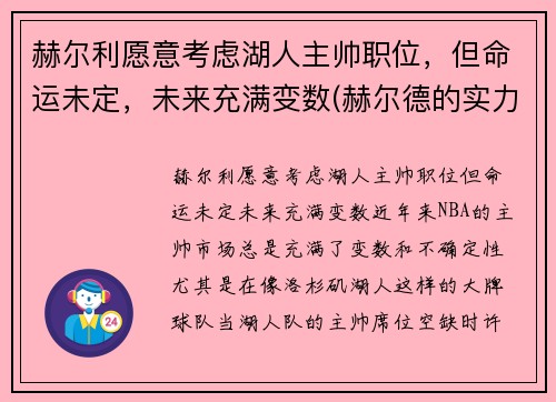 赫尔利愿意考虑湖人主帅职位，但命运未定，未来充满变数(赫尔德的实力)