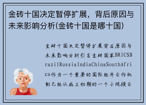 金砖十国决定暂停扩展，背后原因与未来影响分析(金砖十国是哪十国)