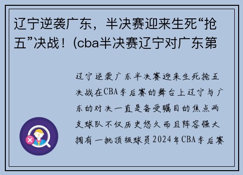 辽宁逆袭广东,半决赛迎来生死“抢五”决战!(cba半决赛辽宁对广东第二场)