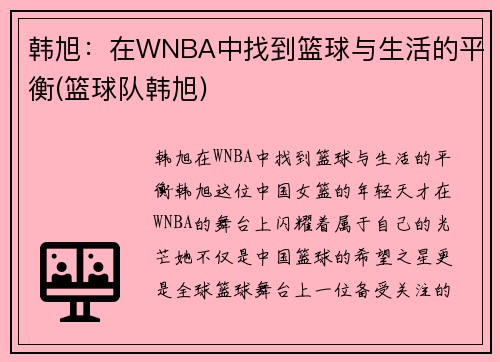 韩旭：在WNBA中找到篮球与生活的平衡(篮球队韩旭)