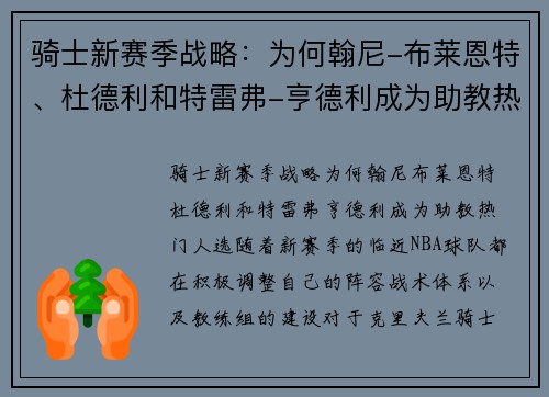 骑士新赛季战略：为何翰尼-布莱恩特、杜德利和特雷弗-亨德利成为助教热门人选