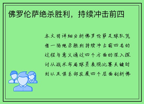 佛罗伦萨绝杀胜利，持续冲击前四