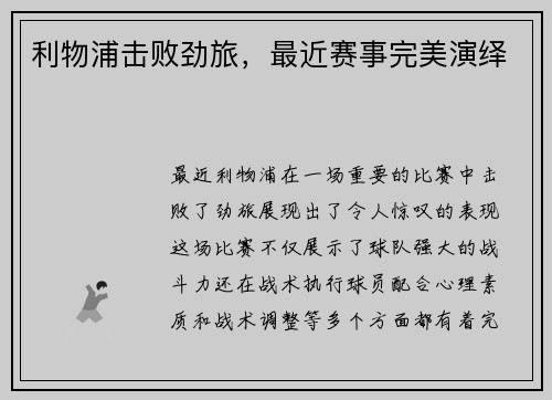 利物浦击败劲旅，最近赛事完美演绎