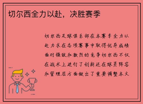 切尔西全力以赴，决胜赛季