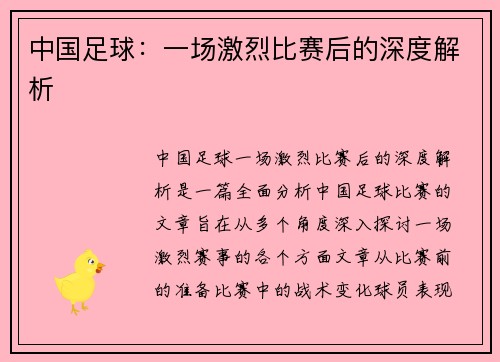 中国足球：一场激烈比赛后的深度解析