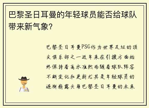 巴黎圣日耳曼的年轻球员能否给球队带来新气象？