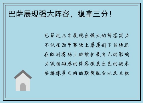 巴萨展现强大阵容，稳拿三分！