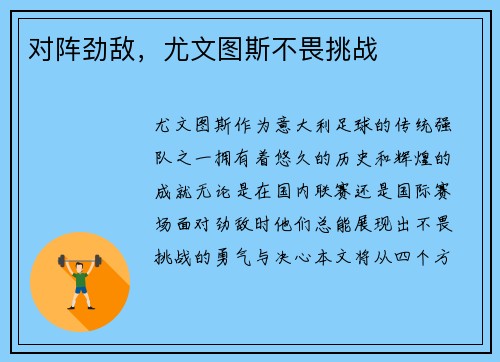 对阵劲敌，尤文图斯不畏挑战