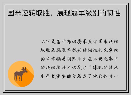 国米逆转取胜，展现冠军级别的韧性