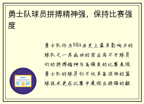 勇士队球员拼搏精神强，保持比赛强度