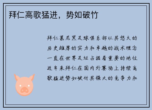 拜仁高歌猛进，势如破竹