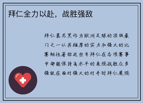 拜仁全力以赴，战胜强敌