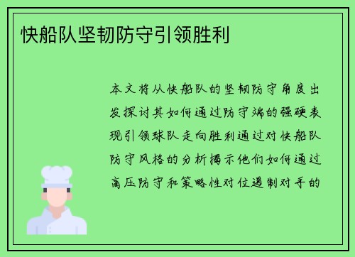 快船队坚韧防守引领胜利