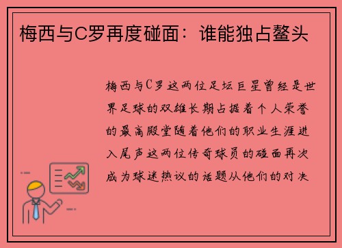 梅西与C罗再度碰面：谁能独占鳌头