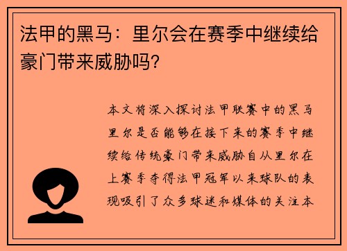 法甲的黑马：里尔会在赛季中继续给豪门带来威胁吗？