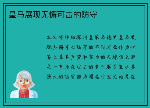 皇马展现无懈可击的防守