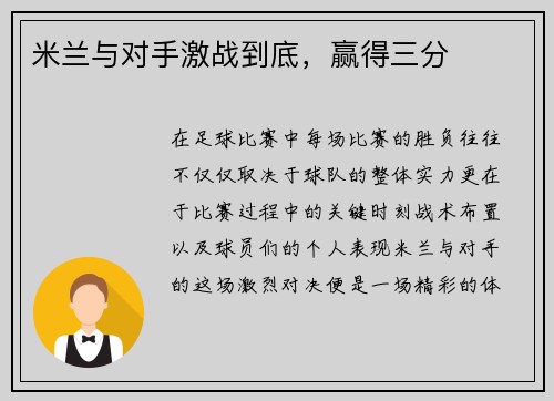 米兰与对手激战到底，赢得三分
