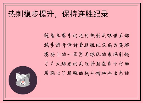 热刺稳步提升，保持连胜纪录