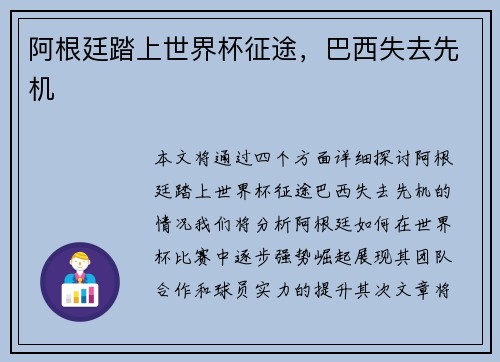 阿根廷踏上世界杯征途，巴西失去先机