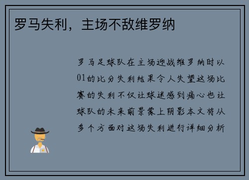 罗马失利，主场不敌维罗纳