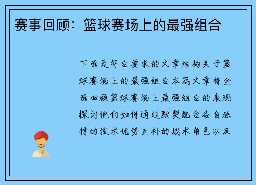 赛事回顾：篮球赛场上的最强组合