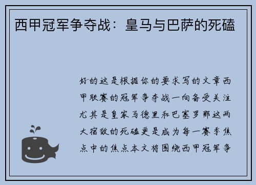 西甲冠军争夺战：皇马与巴萨的死磕