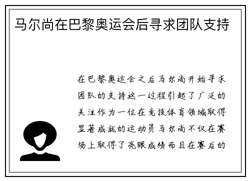 马尔尚在巴黎奥运会后寻求团队支持