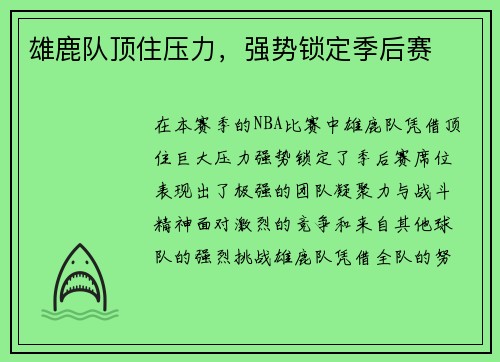雄鹿队顶住压力，强势锁定季后赛