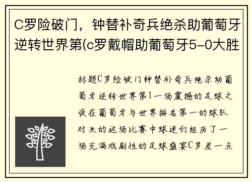 C罗险破门，钟替补奇兵绝杀助葡萄牙逆转世界第(c罗戴帽助葡萄牙5-0大胜)
